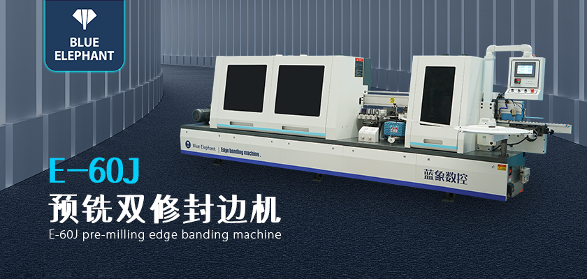 全自動封邊機
